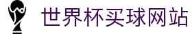 2026世界杯官方(买球)有限公司 - 2026 World Cup