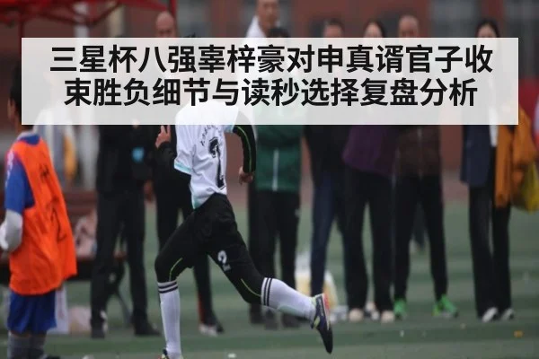 三星杯八强辜梓豪对申真谞官子收束胜负细节与读秒选择复盘分析